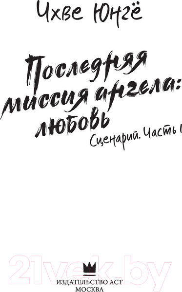 Изображение товара Книга АСТ Последняя миссия ангела: любовь. Сценарий. Часть 1 (Чхве Ю.)