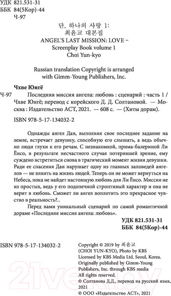Изображение товара Книга АСТ Последняя миссия ангела: любовь. Сценарий. Часть 1 (Чхве Ю.)