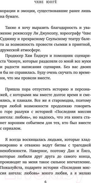Изображение товара Книга АСТ Последняя миссия ангела: любовь. Сценарий. Часть 1 (Чхве Ю.)