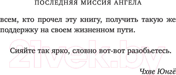 Изображение товара Книга АСТ Последняя миссия ангела: любовь. Сценарий. Часть 1 (Чхве Ю.)