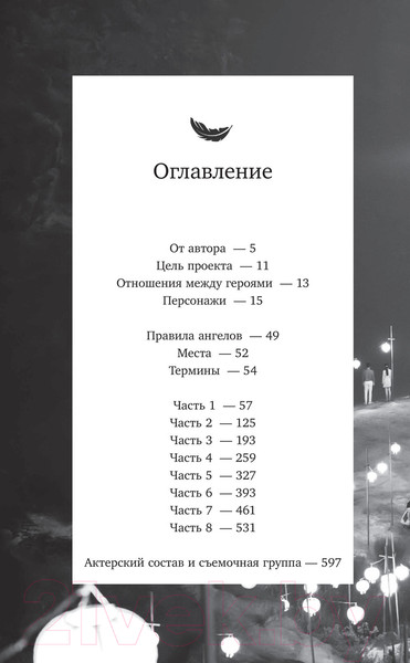Изображение товара Книга АСТ Последняя миссия ангела: любовь. Сценарий. Часть 1 (Чхве Ю.)