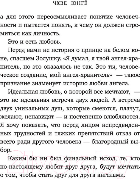 Изображение товара Книга АСТ Последняя миссия ангела: любовь. Сценарий. Часть 1 (Чхве Ю.)