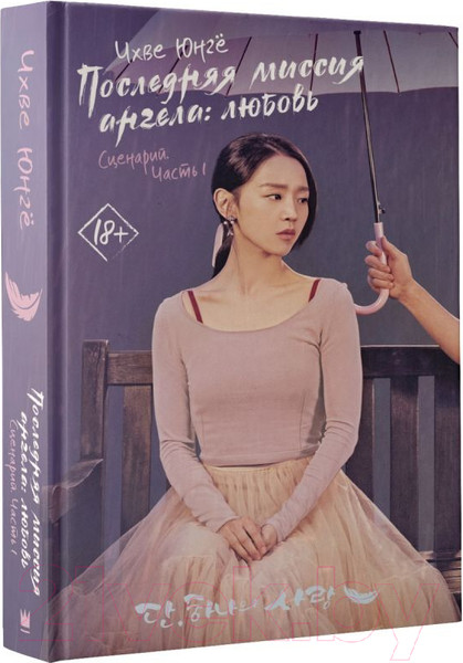 Изображение товара Книга АСТ Последняя миссия ангела: любовь. Сценарий. Часть 1 (Чхве Ю.)