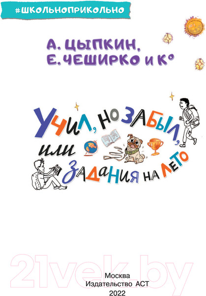 Изображение товара Книга АСТ Учил, но забыл, или Задания на лето (Цыпкин А.Е.)