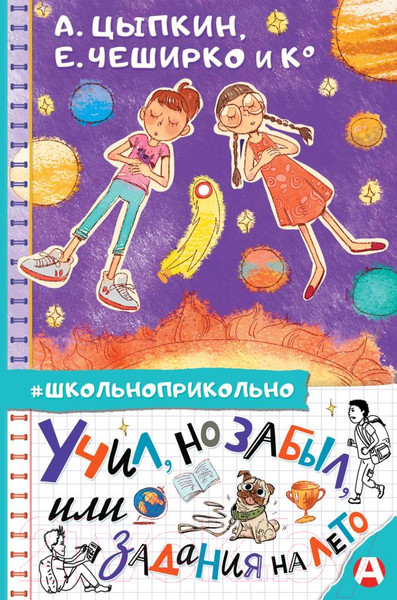 Изображение товара Книга АСТ Учил, но забыл, или Задания на лето (Цыпкин А.Е.)