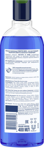 Изображение товара Шампунь для волос Timotei Men чистота и уход (400мл)
