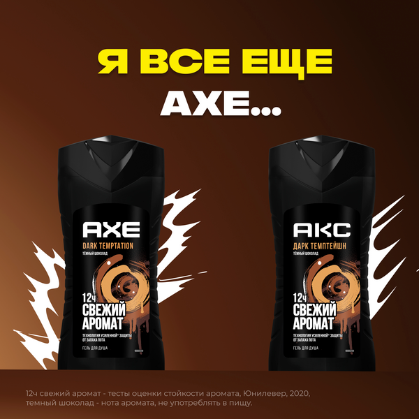 Изображение товара Гель для душа Axe Дарк Темптейшн (250мл)
