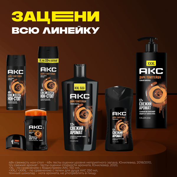 Изображение товара Гель для душа Axe Дарк Темптейшн (250мл)