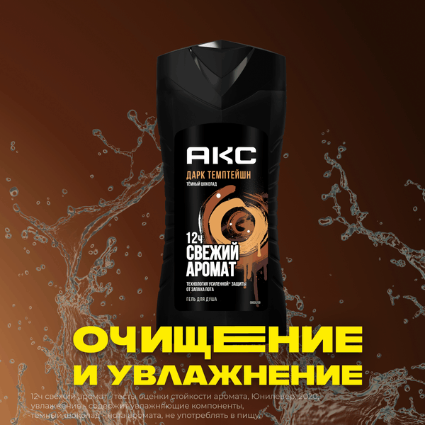 Изображение товара Гель для душа Axe Дарк Темптейшн (250мл)