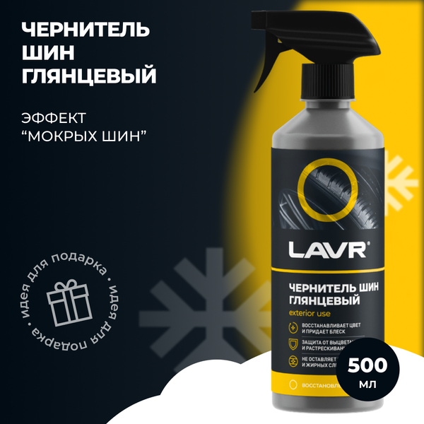 Изображение товара Чернитель Lavr Для шин / Ln1475 (0.5л)