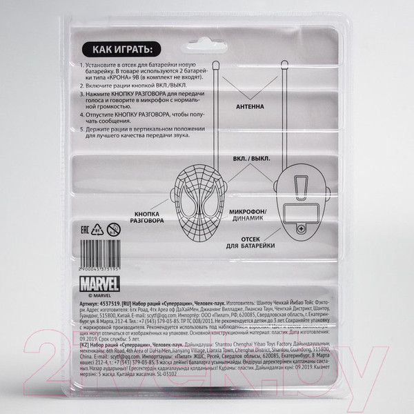 Изображение товара Рация игрушечная Marvel Супер рации. Человек-паук / 4537519