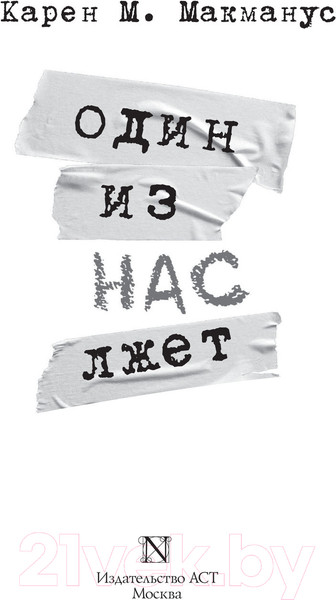 Изображение товара Книга АСТ Один из нас лжет. Neoclassic: Расследование (Макманус К.)