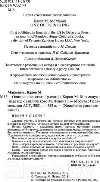 Изображение товара Книга АСТ Один из нас лжет. Neoclassic: Расследование (Макманус К.)