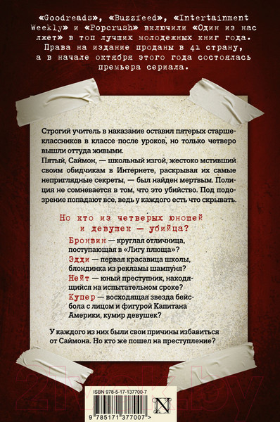 Изображение товара Книга АСТ Один из нас лжет. Neoclassic: Расследование (Макманус К.)