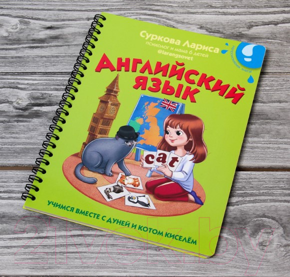 Изображение товара Развивающая книга АСТ Английский язык: учимся вместе с Дуней и котом Киселем