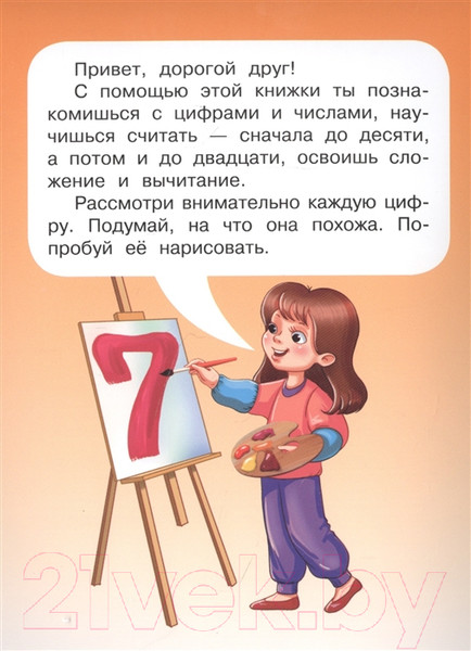 Изображение товара Развивающая книга АСТ Цифры и счет: учимся вместе с Дуней и котом Киселем