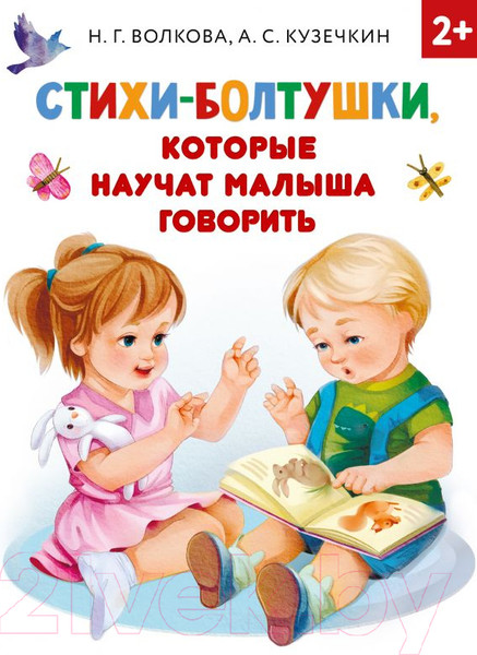 Изображение товара Развивающая книга АСТ Стихи-болтушки, которые научат малыша говорить (Кузечкин А., Волкова Н.)