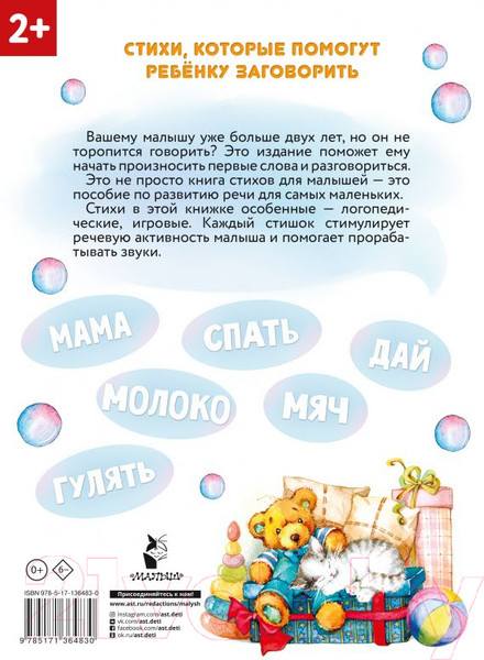 Изображение товара Развивающая книга АСТ Стихи-болтушки, которые научат малыша говорить (Кузечкин А., Волкова Н.)