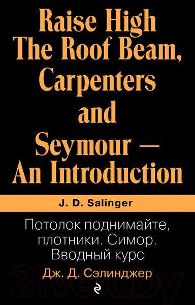 Изображение товара Книга Эксмо Потолок поднимайте, плотники. Симор. Вводный курс (Сэлинджер Дж.Д.)