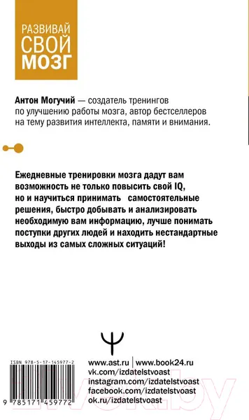 Изображение товара Нехудожественная книга АСТ Тренажер мозга по методикам СССР (Могучий А.)