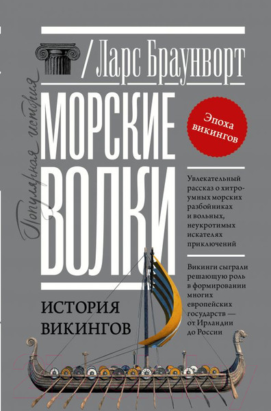 Изображение товара Книга АСТ Морские волки. История викингов (Браунворт Л.)