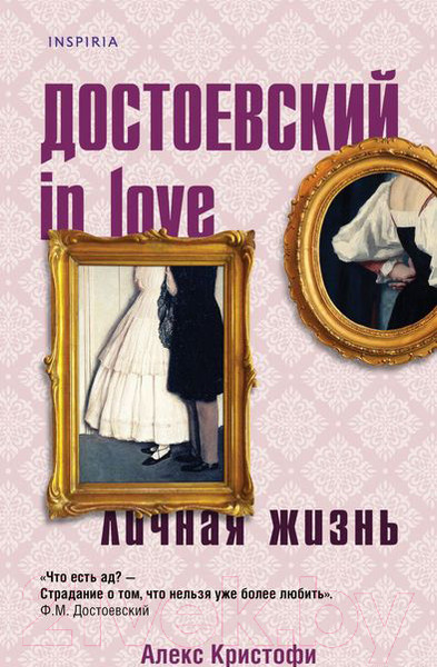 Изображение товара Книга Эксмо Достоевский In Love (Кристофи А.)