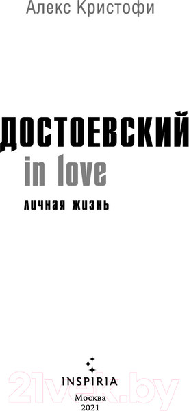Изображение товара Книга Эксмо Достоевский In Love (Кристофи А.)