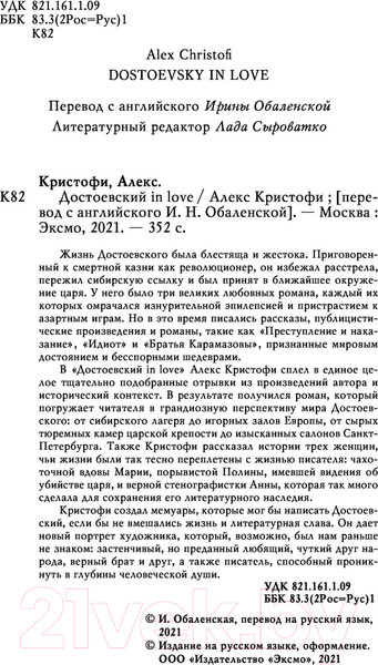 Изображение товара Книга Эксмо Достоевский In Love (Кристофи А.)
