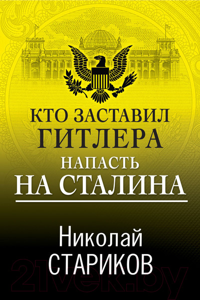 Изображение товара Книга Эксмо Кто заставил Гитлера напасть на Сталина (Стариков Н.В.)