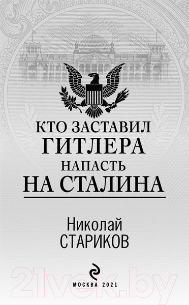 Изображение товара Книга Эксмо Кто заставил Гитлера напасть на Сталина (Стариков Н.В.)