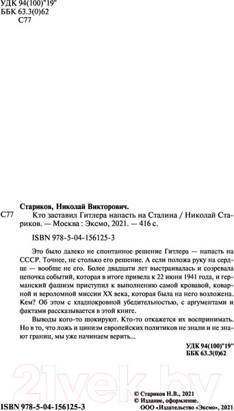 Изображение товара Книга Эксмо Кто заставил Гитлера напасть на Сталина (Стариков Н.В.)