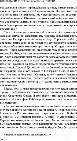 Изображение товара Книга Эксмо Кто заставил Гитлера напасть на Сталина (Стариков Н.В.)