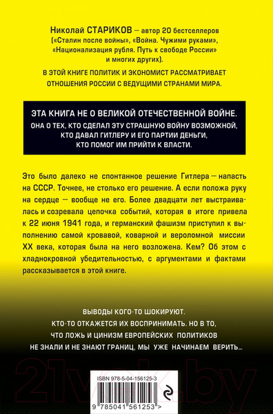 Изображение товара Книга Эксмо Кто заставил Гитлера напасть на Сталина (Стариков Н.В.)