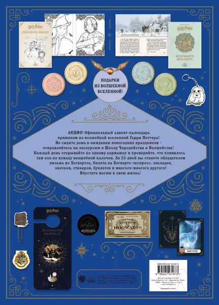 Изображение товара Книга адвент-календарь Эксмо Гарри Поттер. Рождественская магия