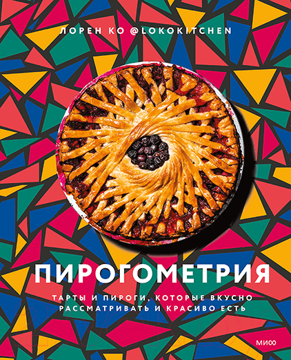 Изображение товара Книга МИФ Пирогометрия. Тарты и пироги, которые вкусно рассматривать (Ко Л.)