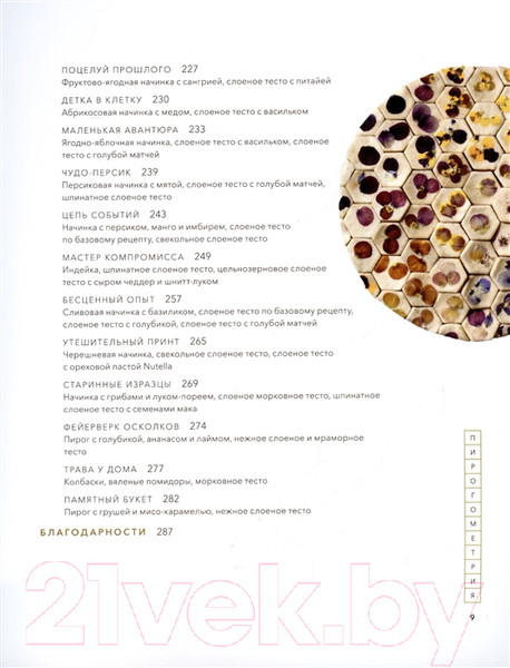 Изображение товара Книга МИФ Пирогометрия. Тарты и пироги, которые вкусно рассматривать (Ко Л.)