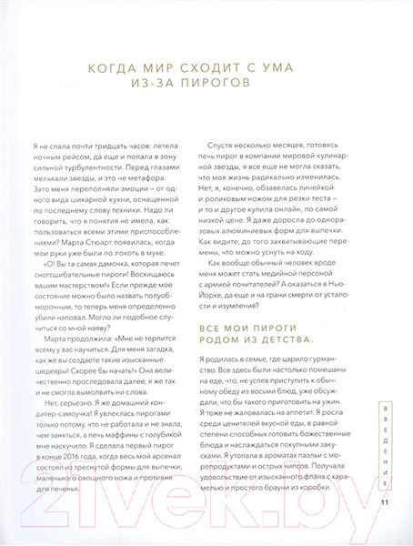 Изображение товара Книга МИФ Пирогометрия. Тарты и пироги, которые вкусно рассматривать (Ко Л.)