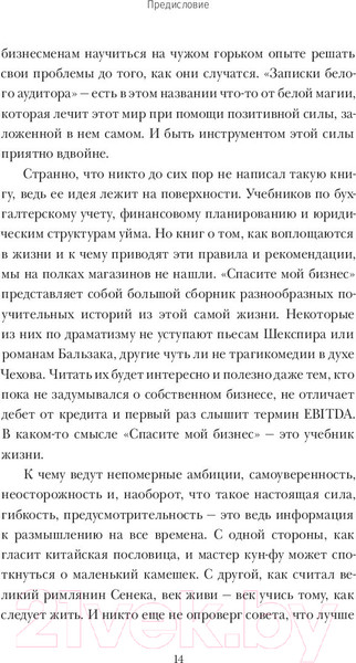 Изображение товара Книга МИФ Спасите мой бизнес (Милютина А.)