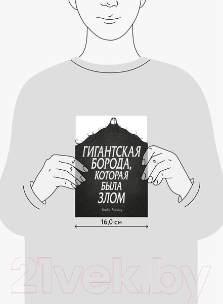 Изображение товара Комикс МИФ Гигантская борода, которая была злом (Коллинз С.)