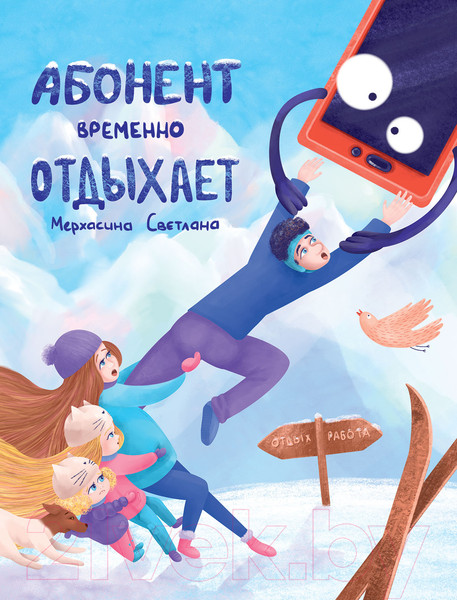 Изображение товара Книга Альпина Абонент временно отдыхает (Мерхасина С.)