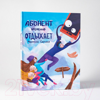 Изображение товара Книга Альпина Абонент временно отдыхает (Мерхасина С.)