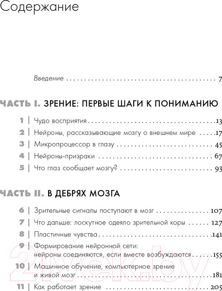 Изображение товара Книга Альпина Как мы видим? Нейробиология зрительного восприятия (Маслэнд Р.)