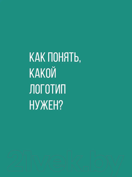 Изображение товара Нехудожественная книга Альпина Логотип, который вам нужен: Руководство по созданию (Калашникова П.)