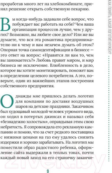 Изображение товара Нехудожественная книга Альпина Логотип, который вам нужен: Руководство по созданию (Калашникова П.)