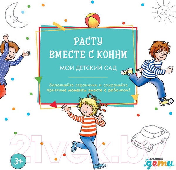 Изображение товара Развивающая книга Альпина Расту вместе с Конни: Детский сад с Конни (Серенсен Х.)