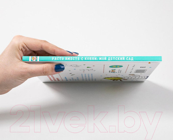 Изображение товара Развивающая книга Альпина Расту вместе с Конни: Детский сад с Конни (Серенсен Х.)