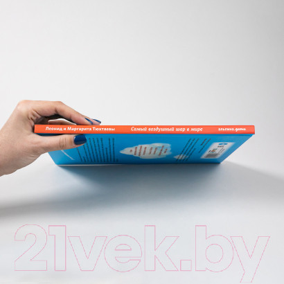 Изображение товара Книга Альпина Самый воздушный шар в мире: Сестра, брат, аэростат (Тюхтяев Л.)