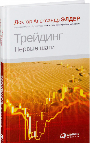 Изображение товара Книга Альпина Трейдинг: Первые шаги (Элдер А.)
