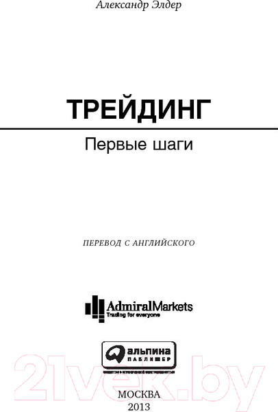 Изображение товара Книга Альпина Трейдинг: Первые шаги (Элдер А.)