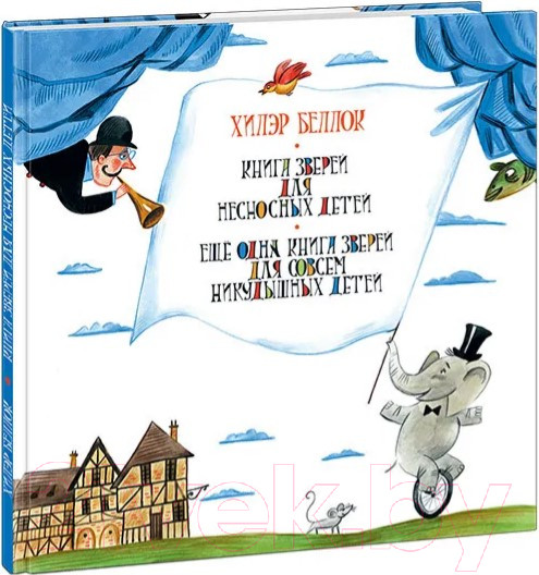 Изображение товара Книга Нигма Книга зверей для несносных детей (Беллок Х.)